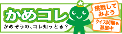 かめコレ〜かめぞうの、コレ知っとる？