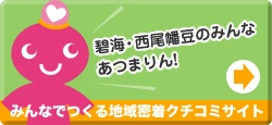 碧海・西尾幡豆のみんなあつまりん！地域密着型クチコミサイト