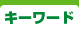 キーワード