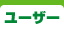ユーザー