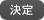 決定