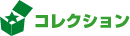 コレクション