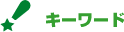 キーワード