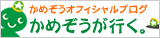 かめぞうオフィシャルブログ「かめぞうが行く。」