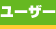 ユーザー