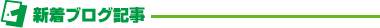 新着ブログ記事一覧