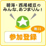 かめぞうはみんなでつくる地域密着クチコミサイト〜碧海・西尾幡豆のみんなあつまりん！〜